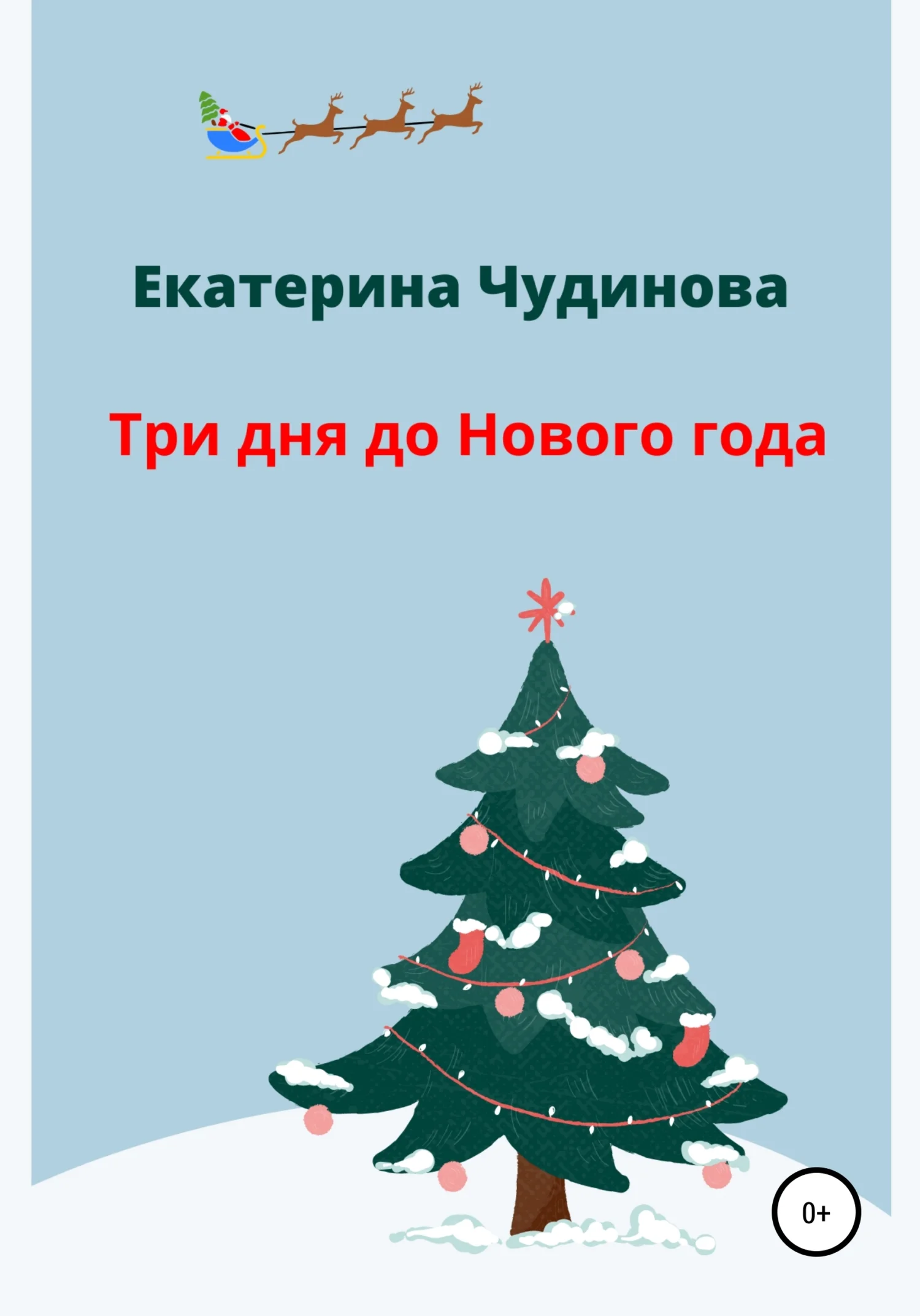 Обложка Три дня до Нового года