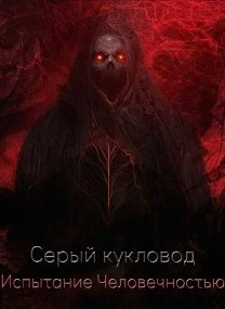 Обложка Испытание человечностью