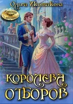 Обложка Королева отборов