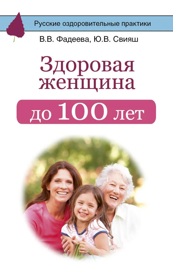 Обложка Здоровая женщина до 100 лет