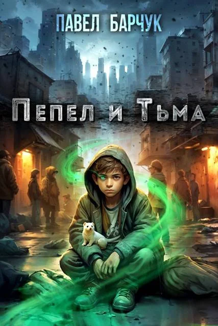 Обложка Пепел и Тьма