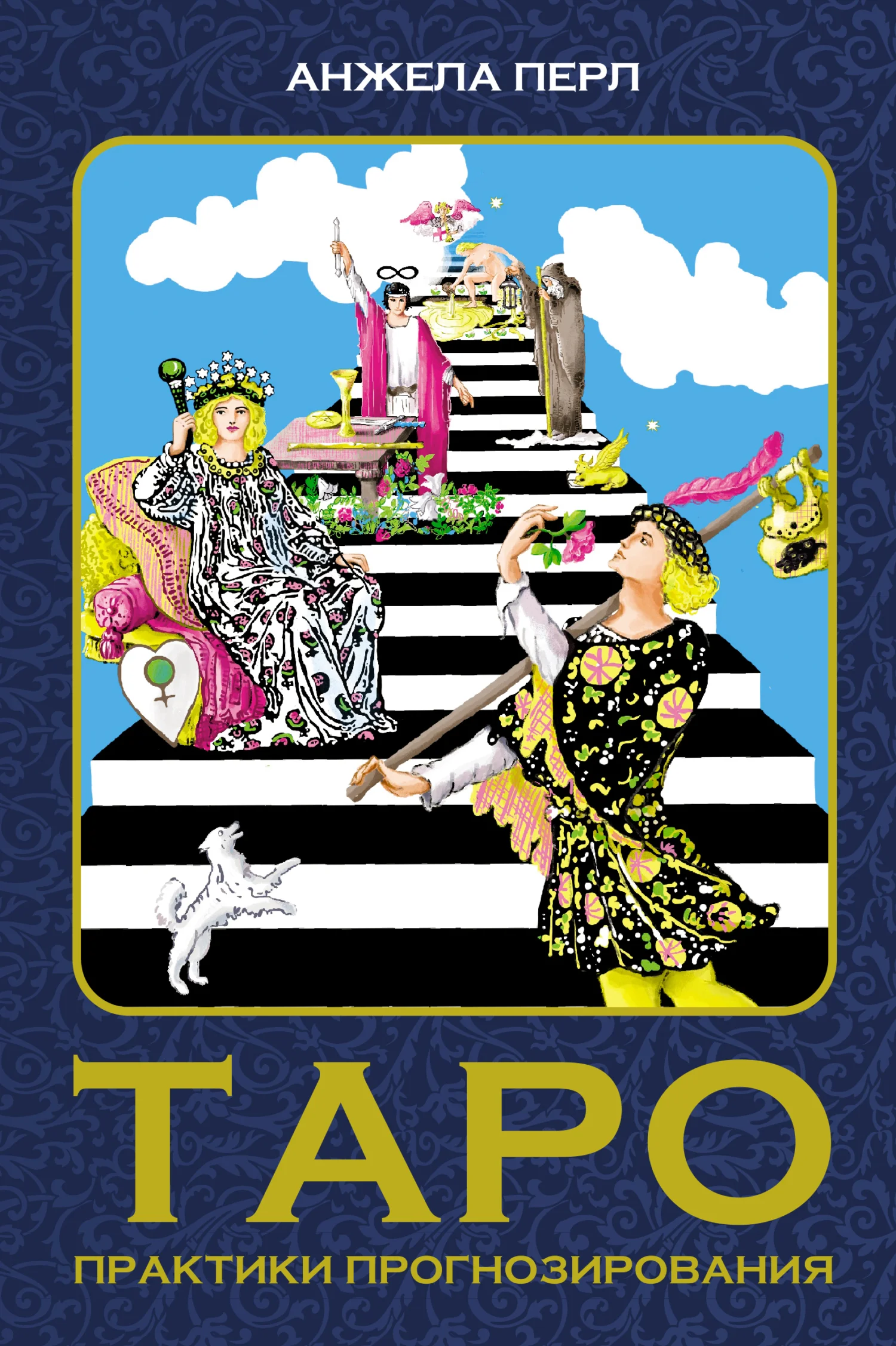 Обложка Таро. Практики прогнозирования