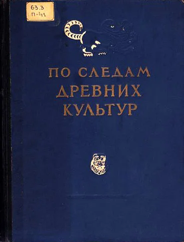 Обложка По следам древних культур