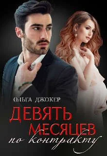 Обложка Девять месяцев по контракту