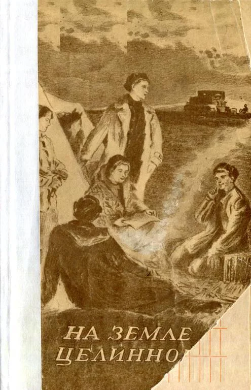 Обложка На земле целинной