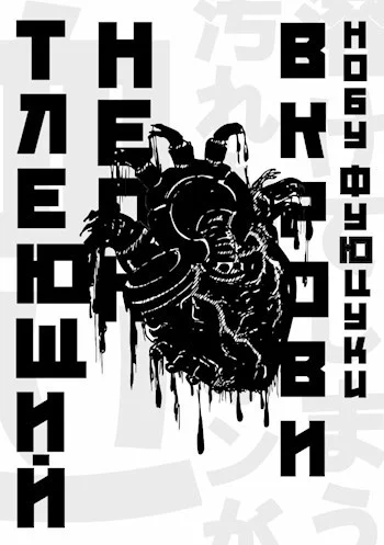 Обложка Тлеющий неон в крови