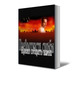 Обложка Время собирать камни