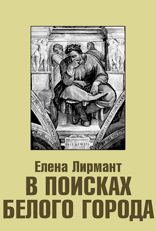 Обложка В поисках Белого города