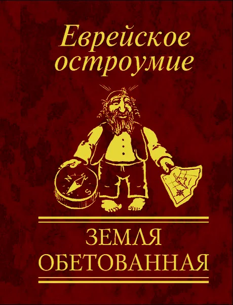 Обложка Еврейское остроумие. Земля обетованная