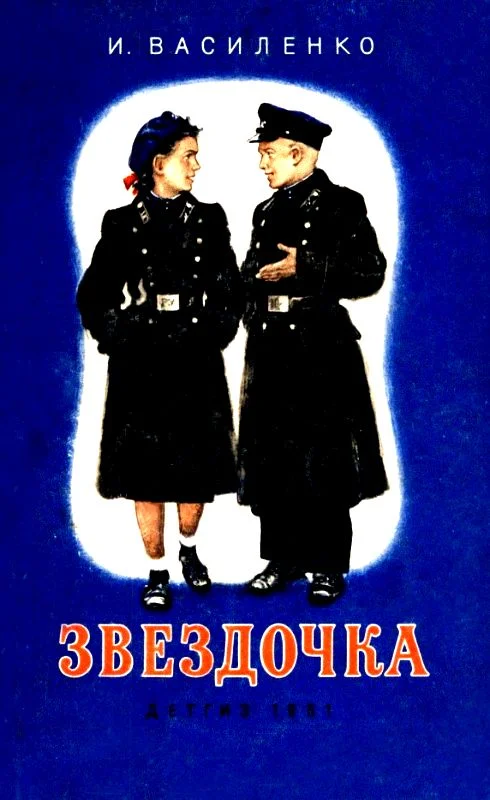 Обложка Звездочка. Повесть