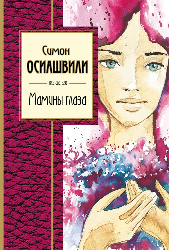 Обложка Мамины глаза