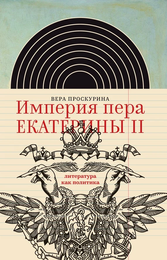 Обложка Империя пера Екатерины II: литература как политика