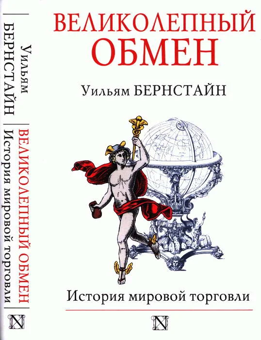 Обложка Великолепный обмен: история мировой торговли