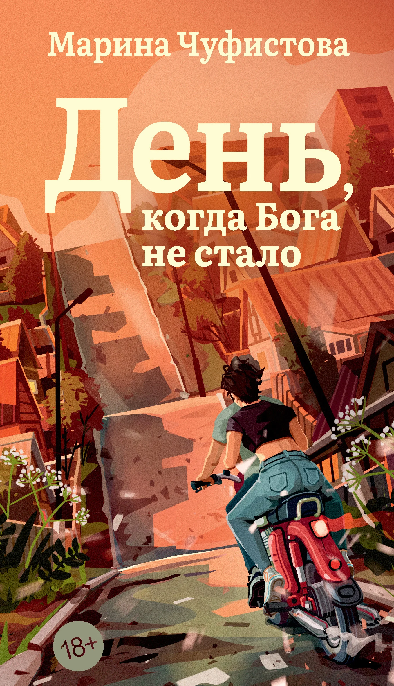 Обложка День, когда Бога не стало