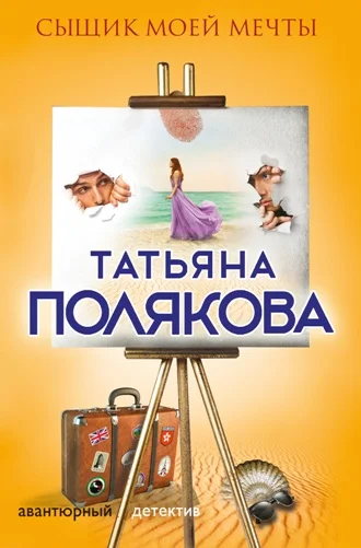 Обложка Сыщик моей мечты