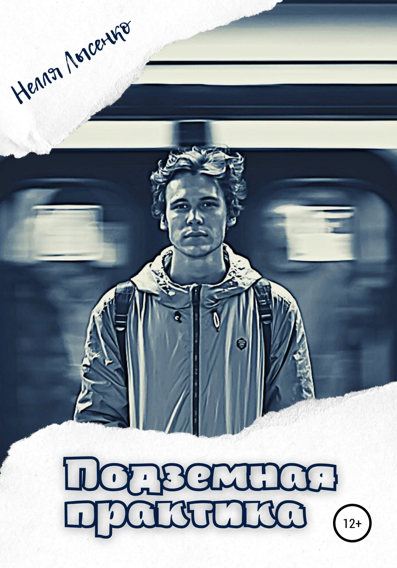 Обложка Подземная практика