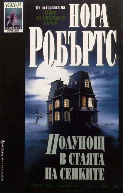 Обложка Полунощ в стаята на сенките