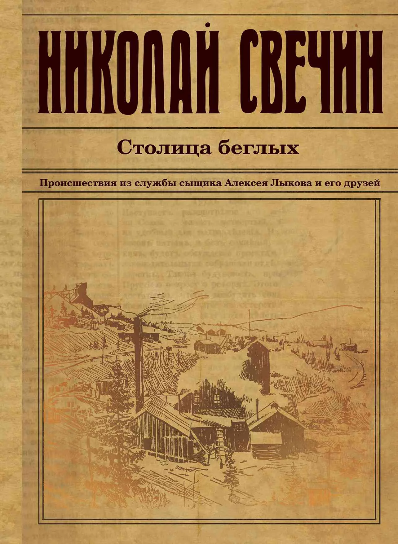 Обложка Столица беглых