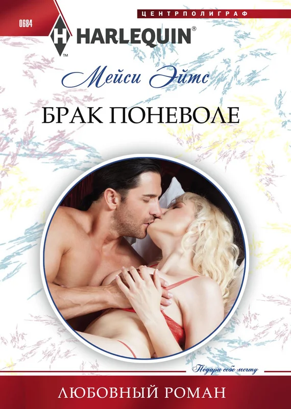 Обложка Брак поневоле