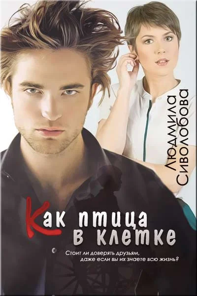 Обложка Как птичка в клетке