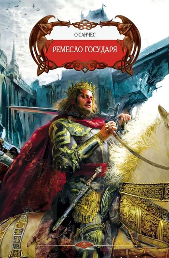 Обложка Ремесло государя