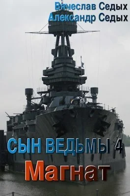 Обложка Магнат