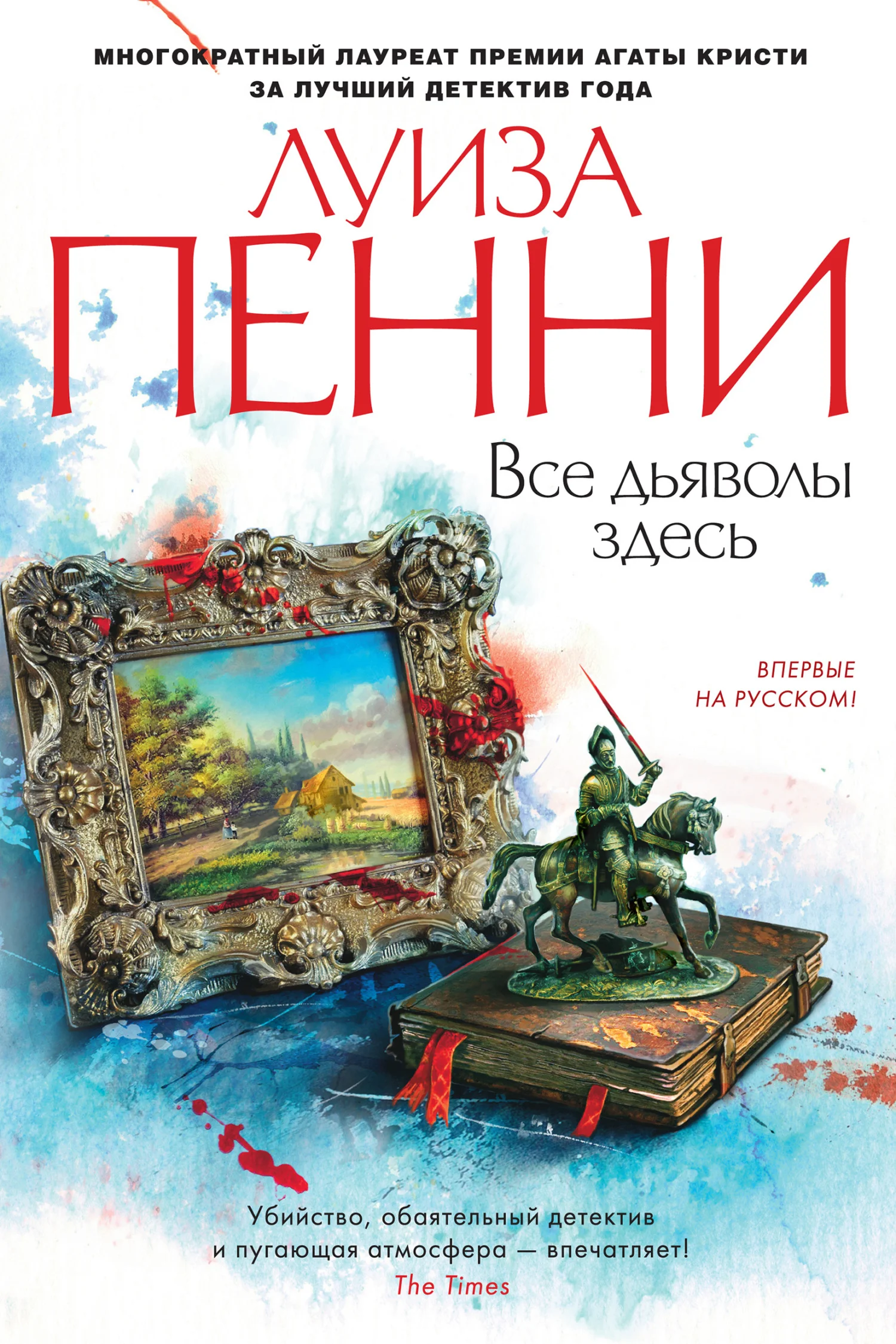 Обложка Все дьяволы здесь