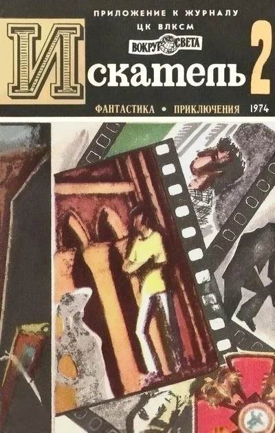 Обложка Искатель. 1974. Выпуск №2