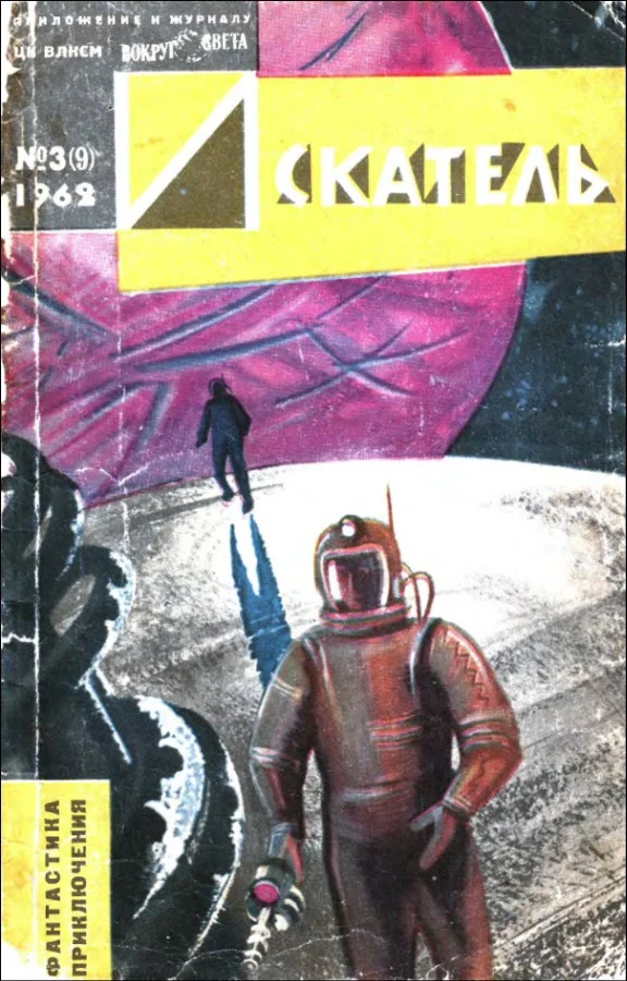 Обложка Искатель. 1962. Выпуск №3