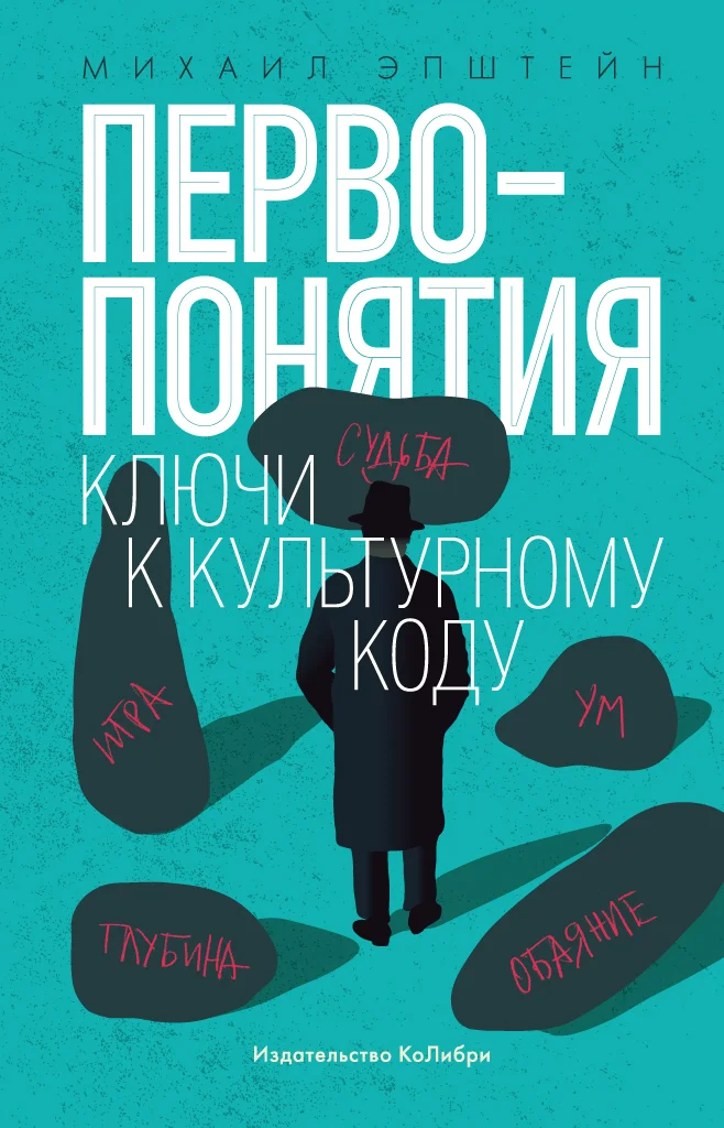 Обложка Первопонятия. Ключи к культурному коду