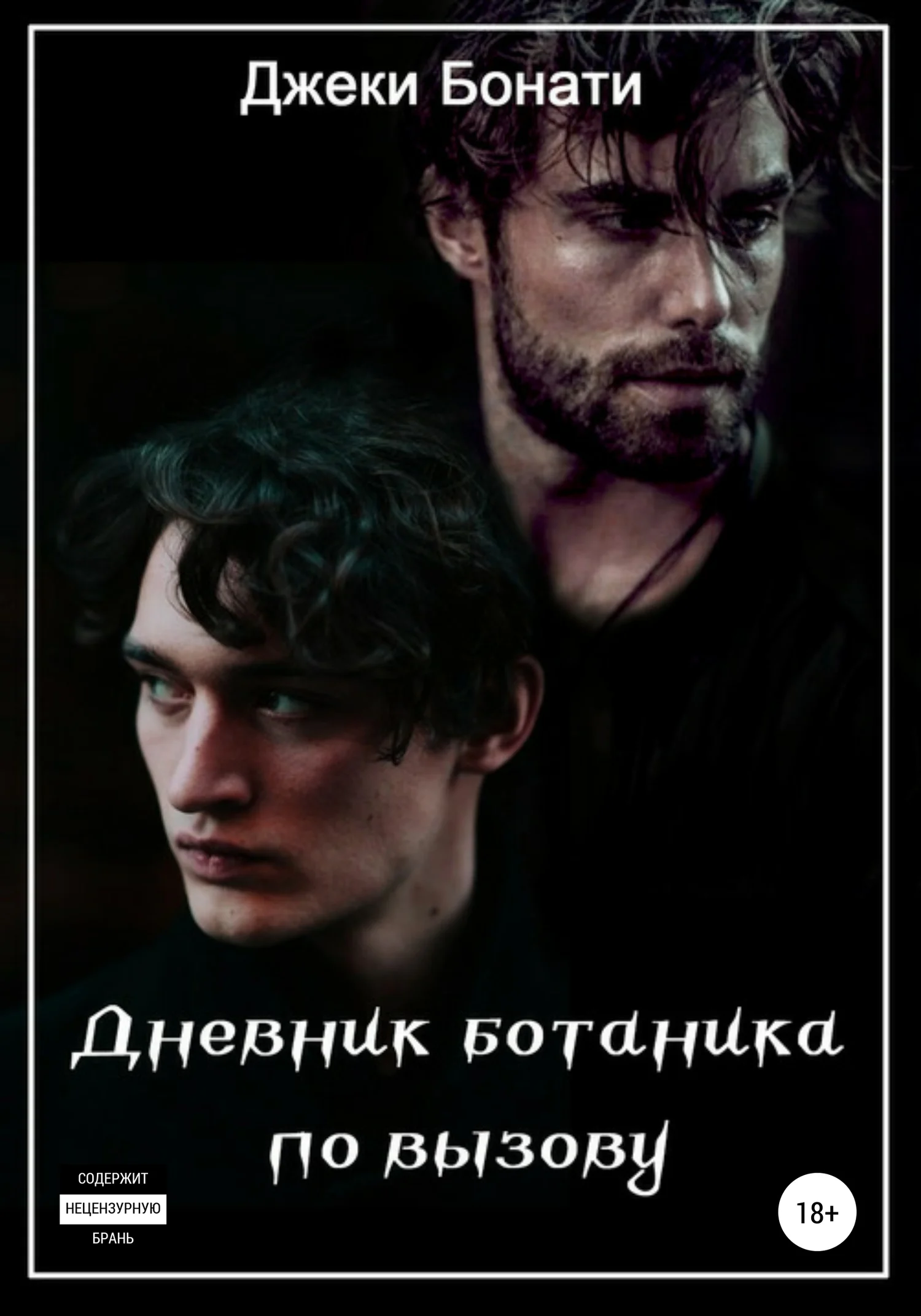 Обложка Дневник ботаника по вызову