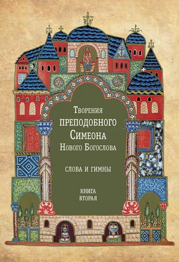 Обложка Творения преподобного Симеона Нового Богослова. Слова и гимны. Книга вторая
