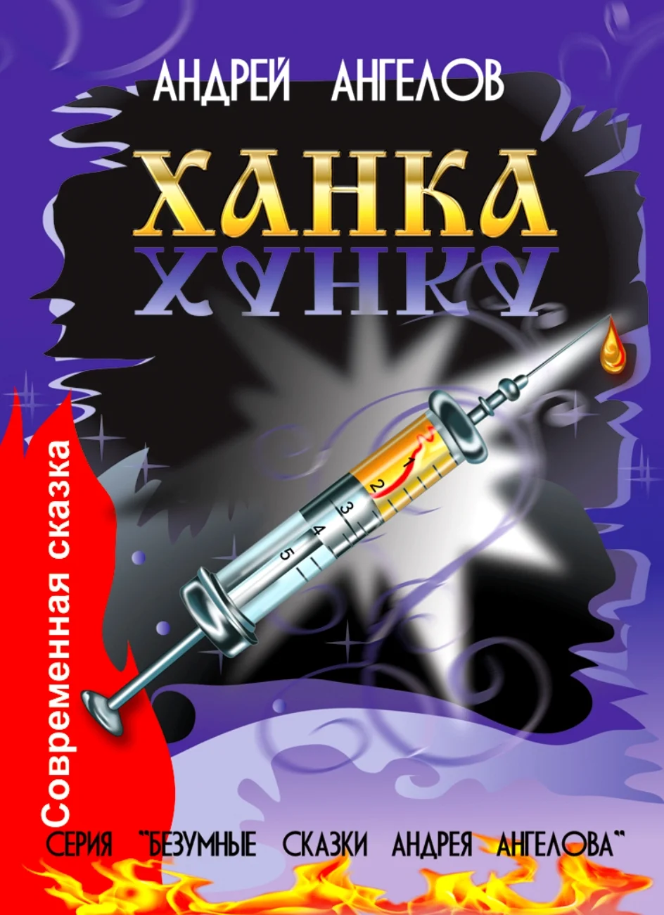 Обложка Ханка