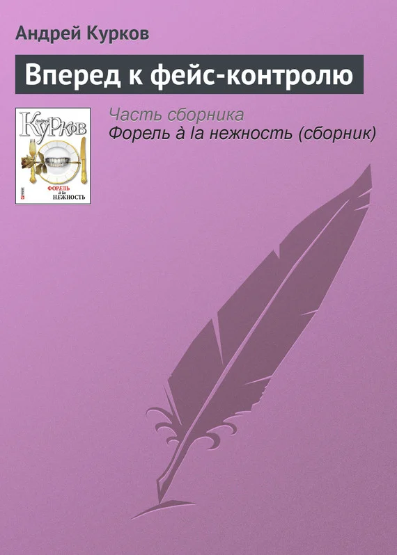 Обложка Вперед к фейс-контролю