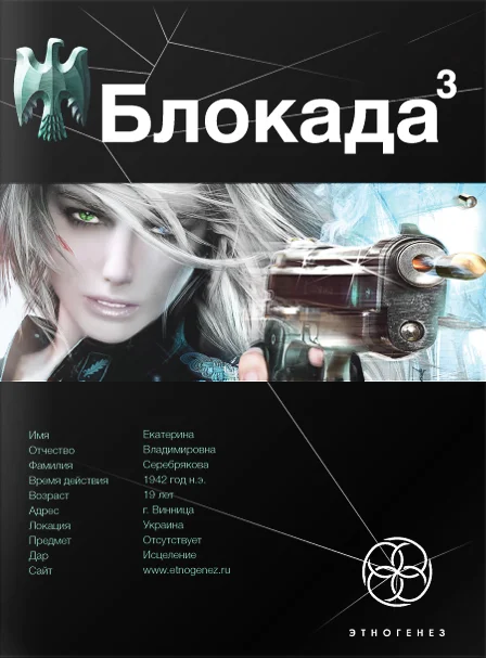 Обложка Блокада. Книга 3. Война в зазеркалье