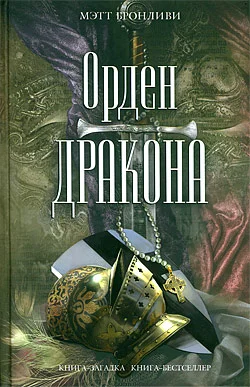 Обложка Орден дракона
