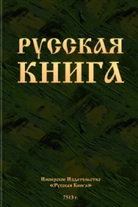Обложка Русская книга