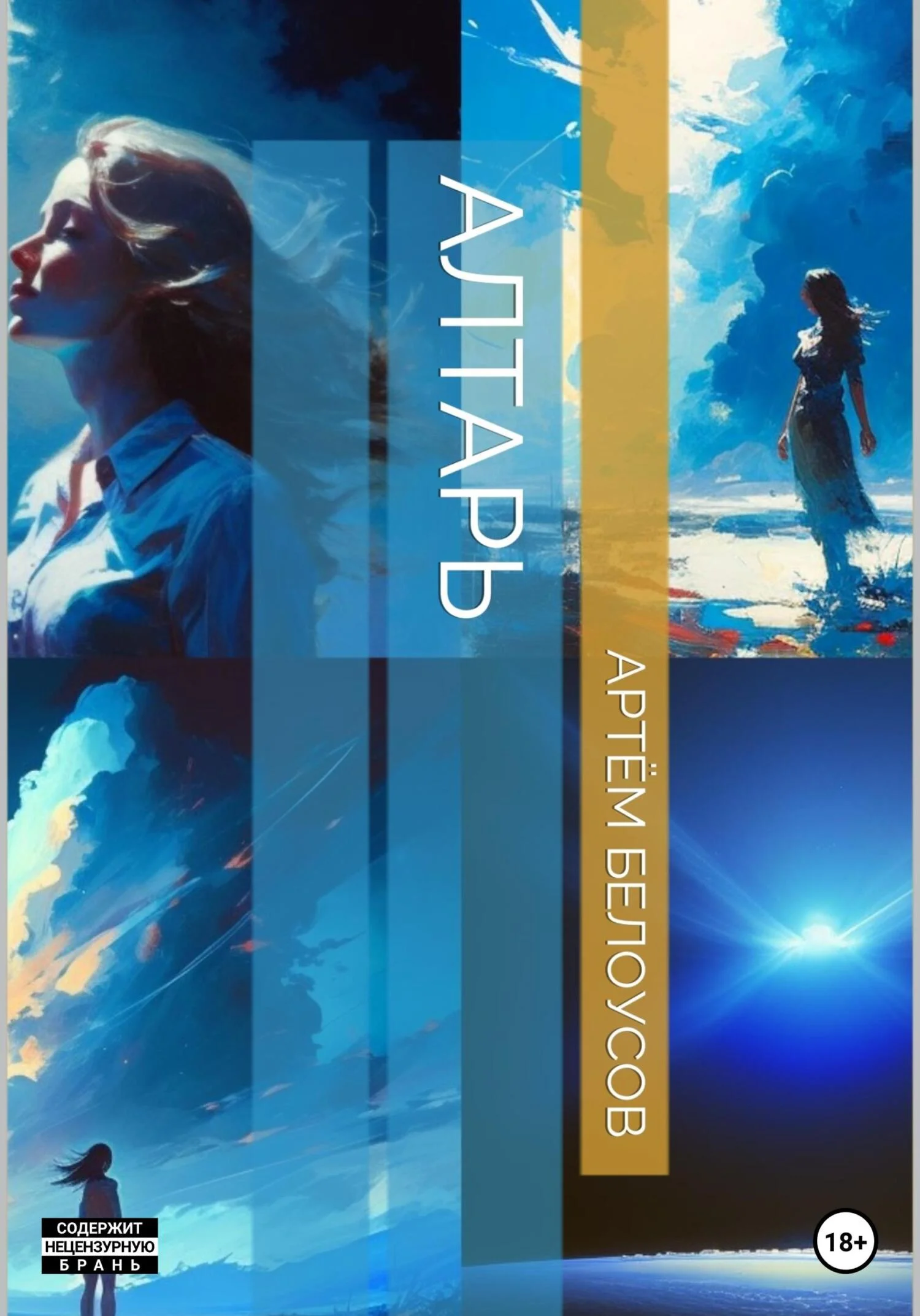 Обложка Алтарь