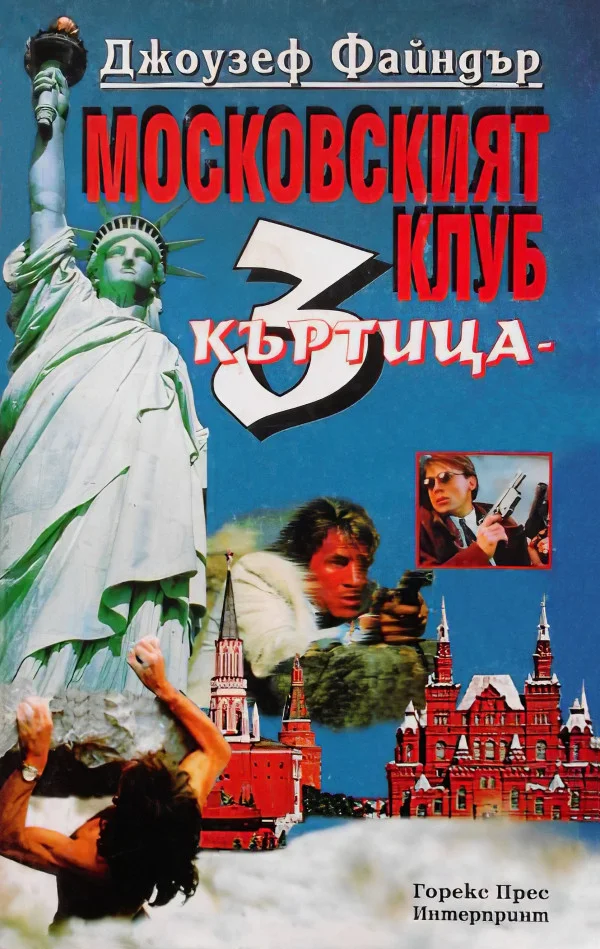 Обложка Московският клуб (Къртица 3)