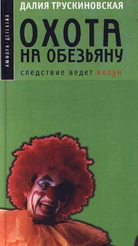 Обложка Охота на обезьяну