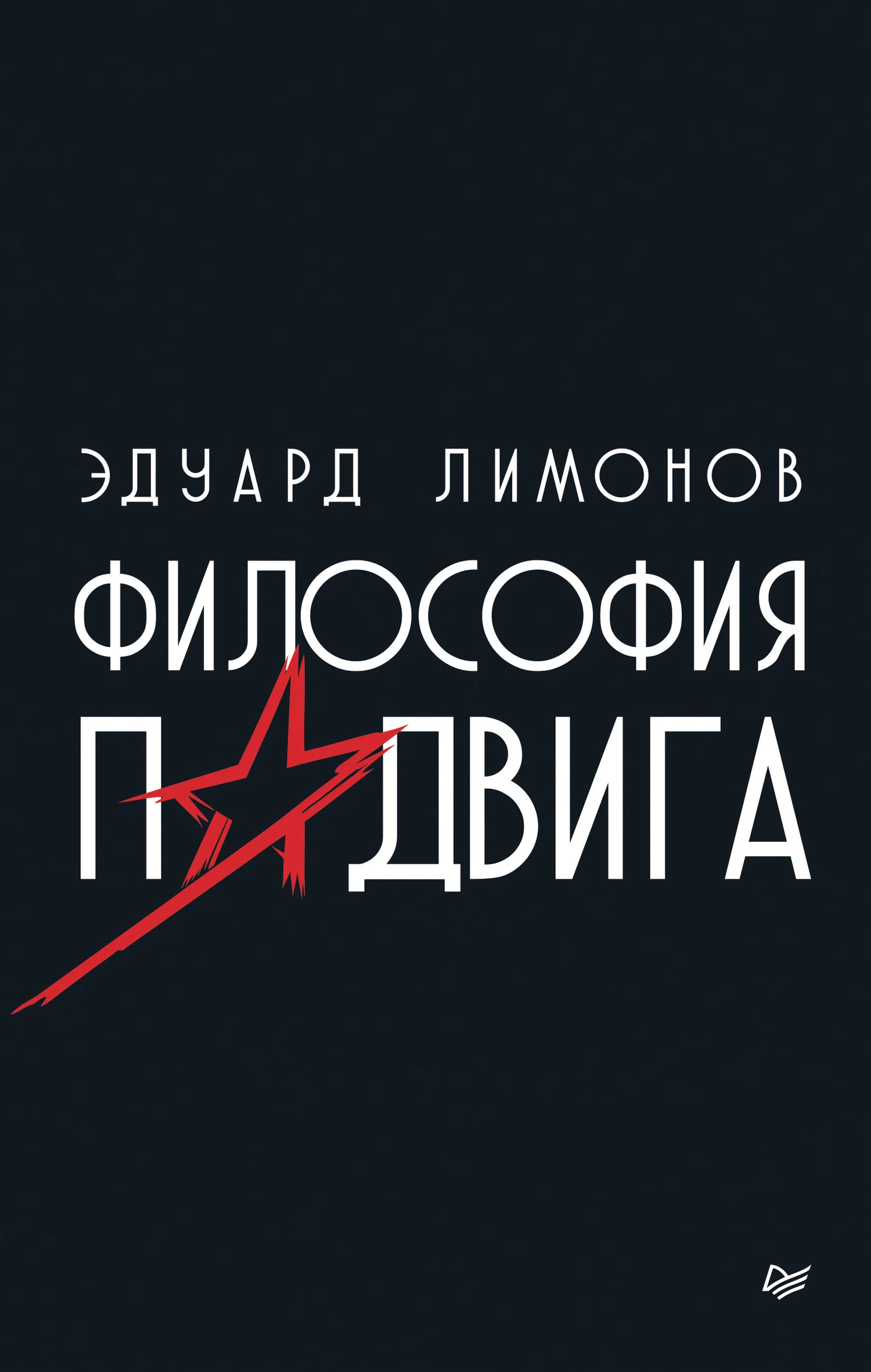 Обложка Философия подвига