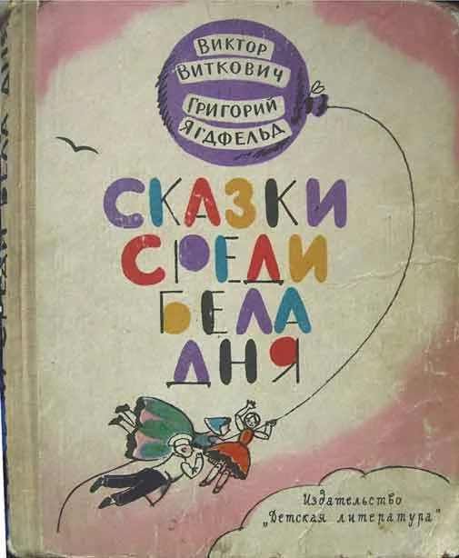 Обложка Сказки среди бела дня