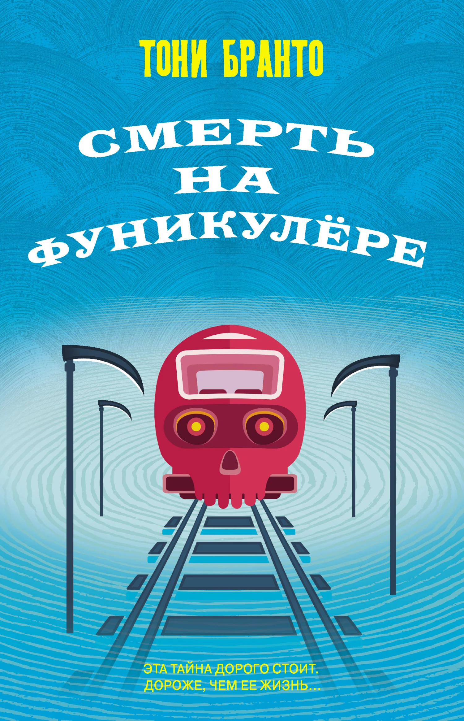 Обложка Смерть на фуникулере