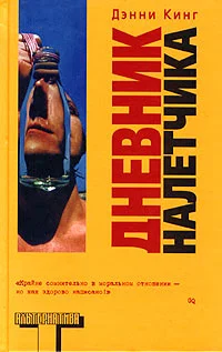 Обложка Дневник налетчика