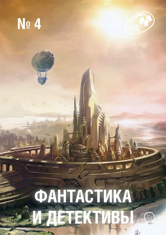 Обложка Фантастика и Детективы, 2013 № 04