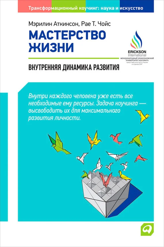 Обложка Мастерство жизни. Внутренняя динамика развития