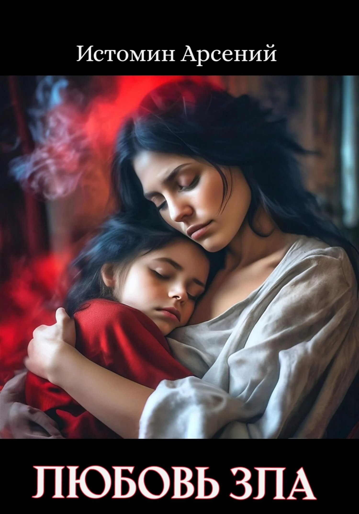 Обложка Любовь зла