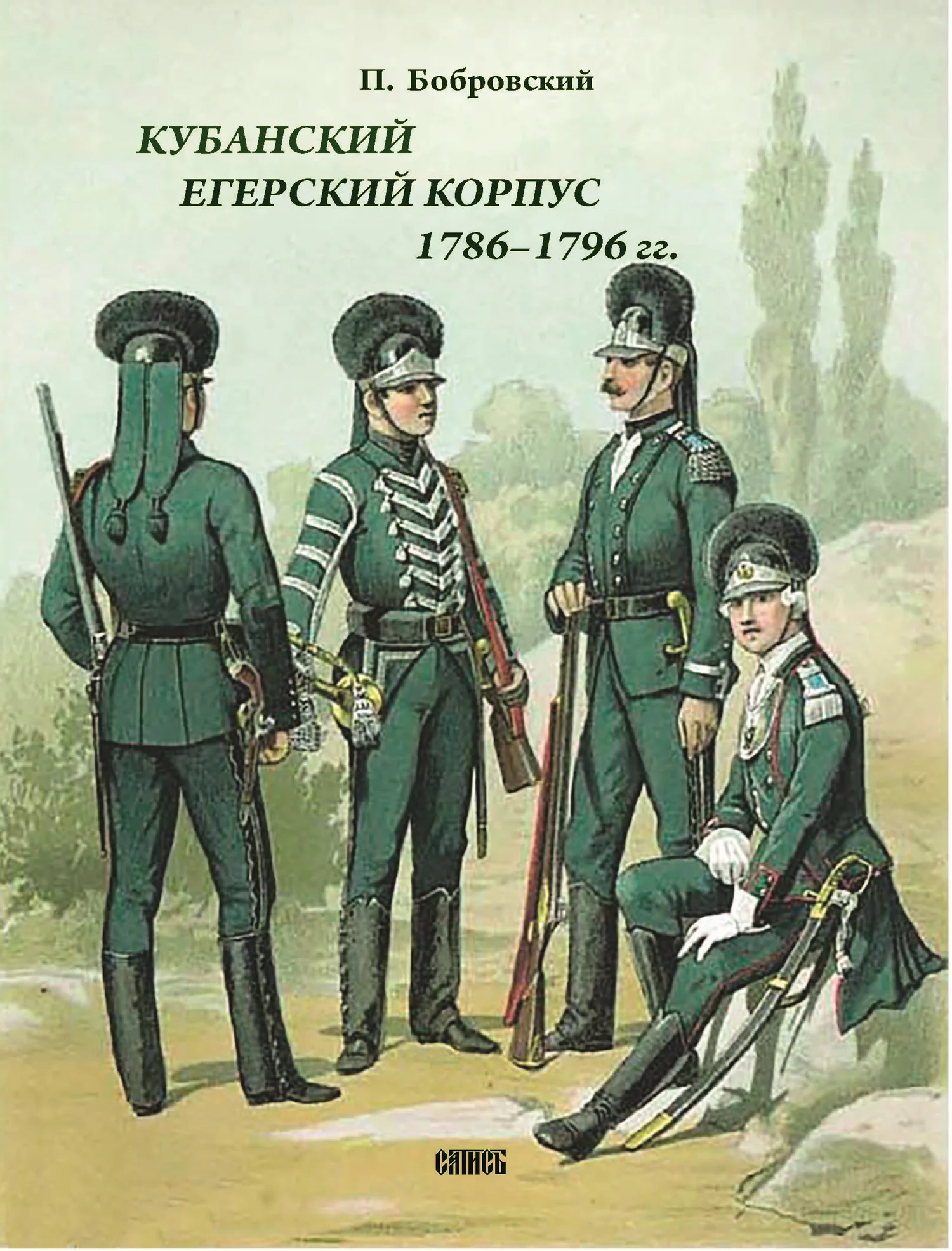 Обложка Кубанский егерский корпус 1786-1796 гг.