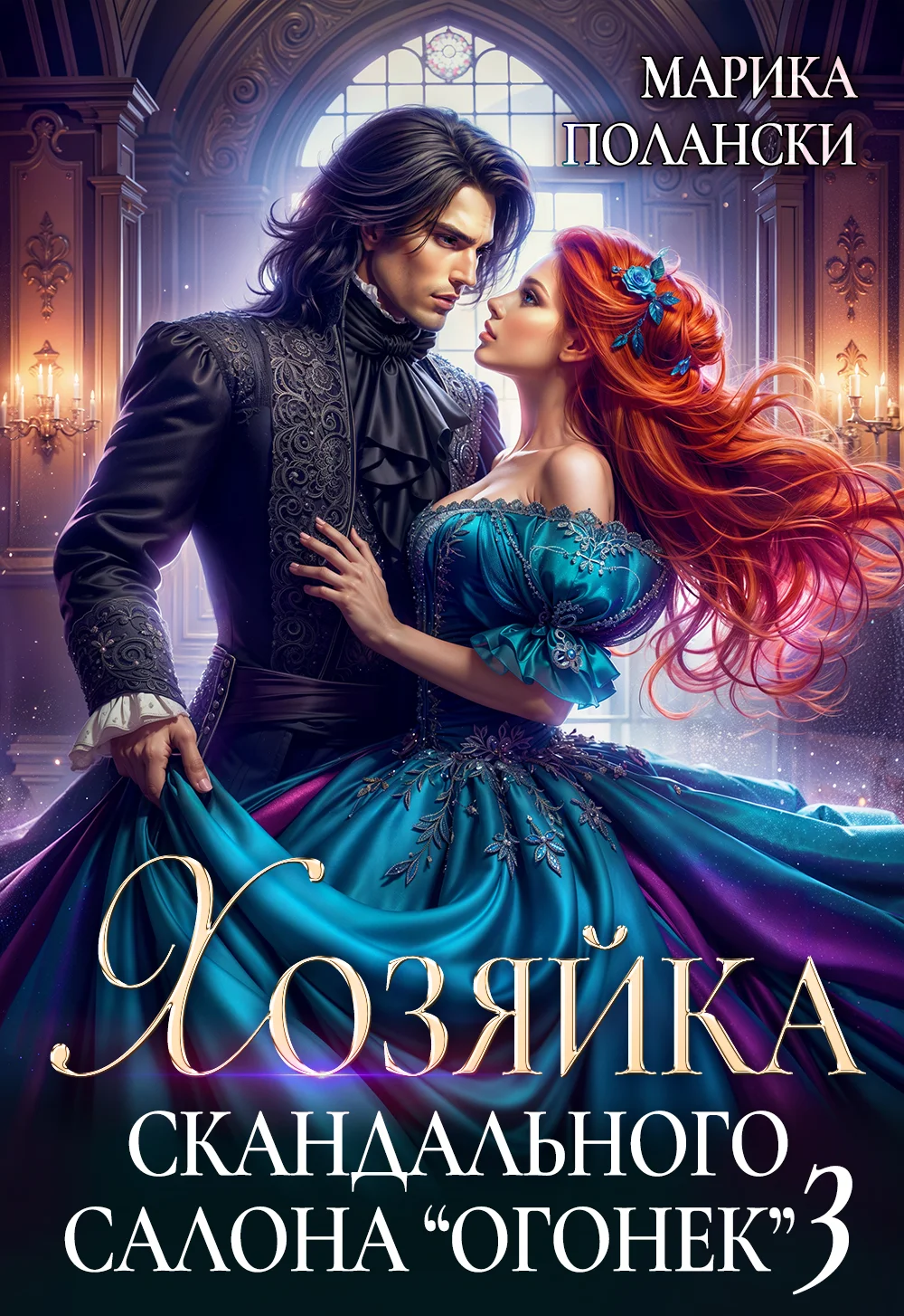 Обложка Хозяйка скандального салона "Огонек" 3