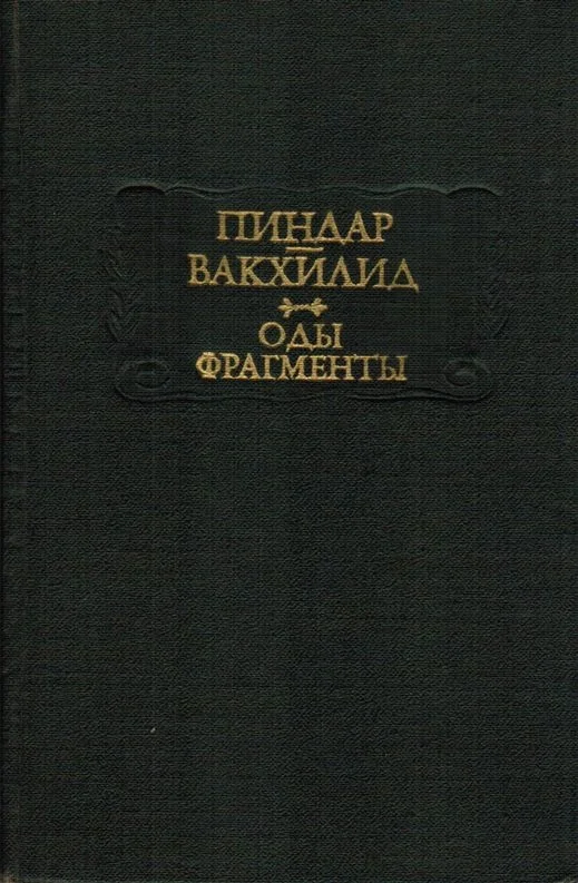 Обложка Пиндар, Вакхилид. Оды, фрагменты